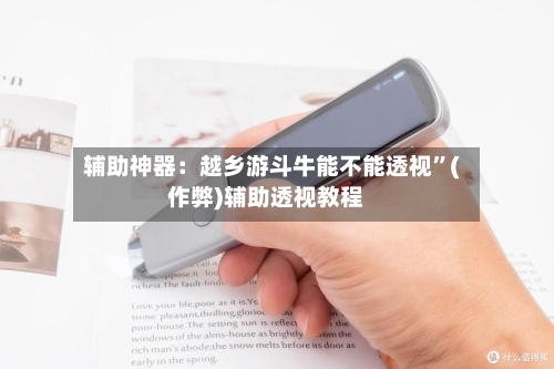辅助神器：越乡游斗牛能不能透视	”(作弊)辅助透视教程-第2张图片