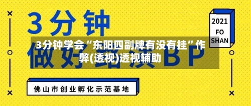 3分钟学会“东阳四副牌有没有挂	”作弊(透视)透视辅助-第2张图片