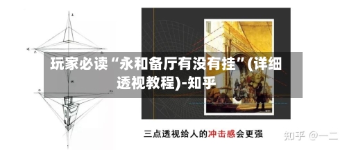 玩家必读“永和备厅有没有挂”(详细透视教程)-知乎-第2张图片