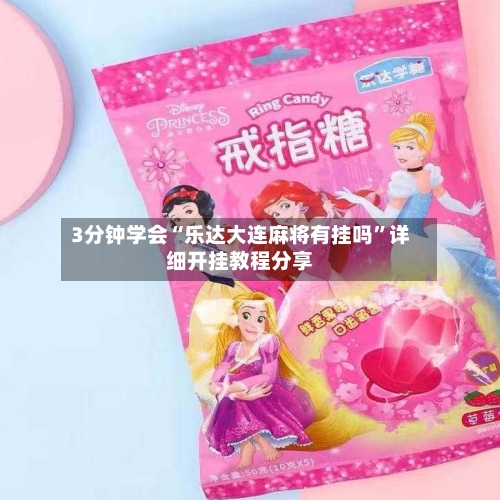 3分钟学会“乐达大连麻将有挂吗”详细开挂教程分享-第3张图片
