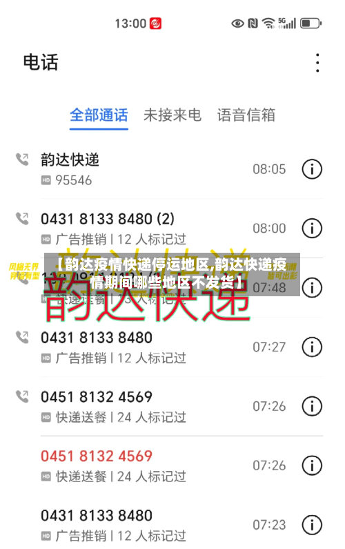 【韵达疫情快递停运地区,韵达快递疫情期间哪些地区不发货】