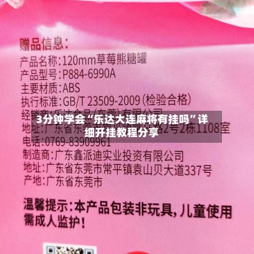 3分钟学会“乐达大连麻将有挂吗”详细开挂教程分享-第2张图片