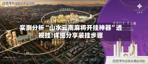 实测分析“山水云南麻将开挂神器”透视挂!详细分享装挂步骤
