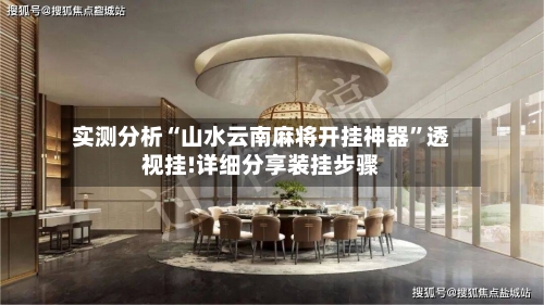 实测分析“山水云南麻将开挂神器”透视挂!详细分享装挂步骤-第2张图片
