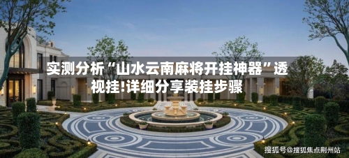 实测分析“山水云南麻将开挂神器”透视挂!详细分享装挂步骤-第3张图片