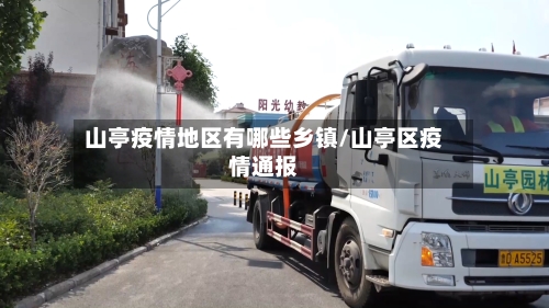 山亭疫情地区有哪些乡镇/山亭区疫情通报