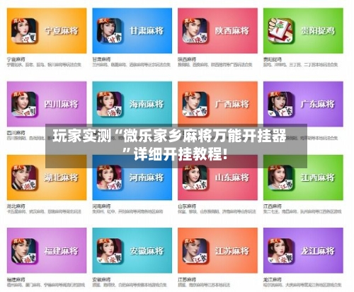 玩家实测“微乐家乡麻将万能开挂器”详细开挂教程!