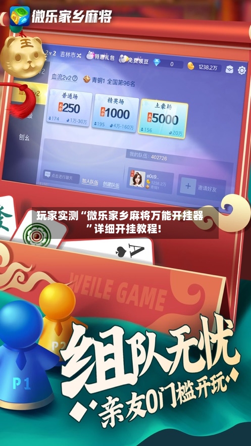 玩家实测“微乐家乡麻将万能开挂器	”详细开挂教程!-第2张图片
