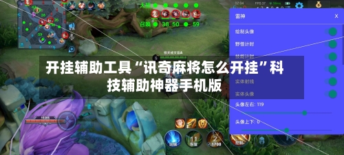 开挂辅助工具“讯奇麻将怎么开挂	”科技辅助神器手机版-第3张图片