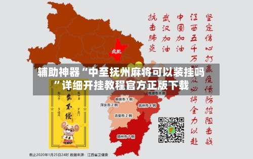 辅助神器“中至抚州麻将可以装挂吗”详细开挂教程官方正版下载-第2张图片