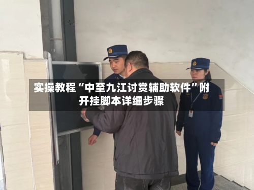 实操教程“中至九江讨赏辅助软件”附开挂脚本详细步骤
