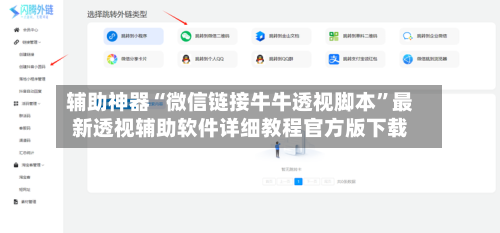 辅助神器“微信链接牛牛透视脚本”最新透视辅助软件详细教程官方版下载-第2张图片