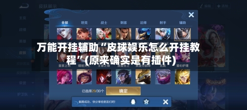 万能开挂辅助“皮球娱乐怎么开挂教程”(原来确实是有插件)-第3张图片