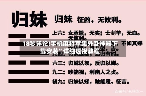 18秒详论!手机麻将苹果外卦神器下载安装”详细透视教程-第3张图片