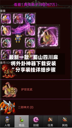 最新一款“蜀山四川麻将外卦神器下载安装”分享装挂详细步骤-第2张图片