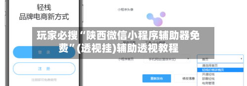 玩家必搜“陕西微信小程序辅助器免费”(透视挂)辅助透视教程