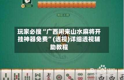 玩家必搜“广西闲来山水麻将开挂神器免费”(透视)详细透视辅助教程-第3张图片