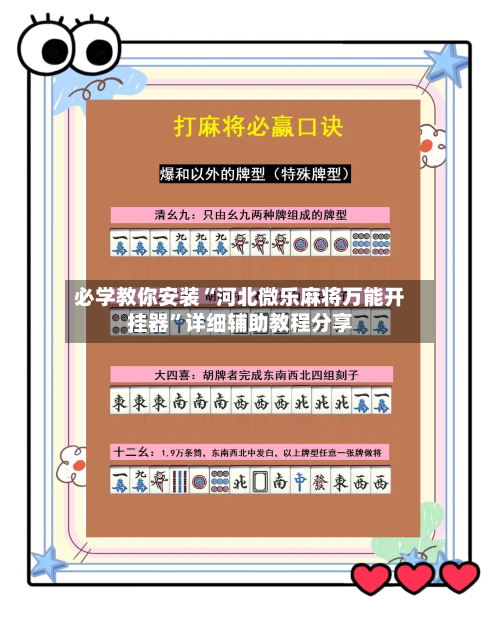 必学教你安装“河北微乐麻将万能开挂器	”详细辅助教程分享-第3张图片