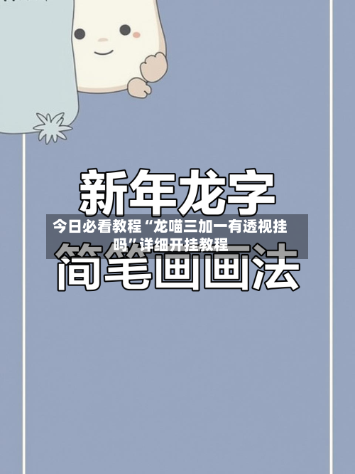 今日必看教程“龙喵三加一有透视挂吗	”详细开挂教程-第2张图片