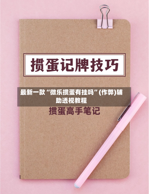 最新一款“微乐掼蛋有挂吗”(作弊)辅助透视教程