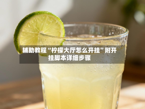 辅助教程“柠檬大厅怎么开挂”附开挂脚本详细步骤-第3张图片