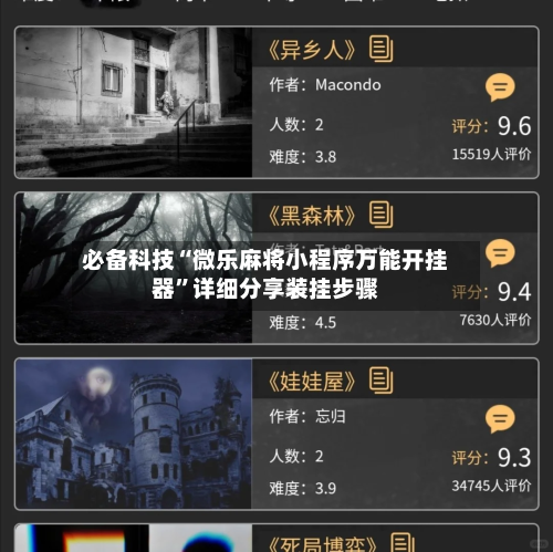必备科技“微乐麻将小程序万能开挂器	”详细分享装挂步骤-第2张图片