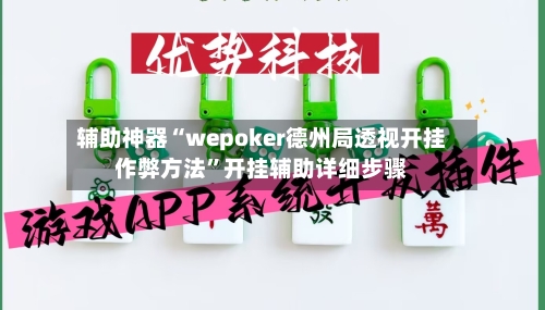 辅助神器“wepoker德州局透视开挂作弊方法	”开挂辅助详细步骤-第2张图片
