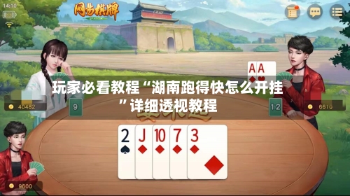 玩家必看教程“湖南跑得快怎么开挂”详细透视教程-第3张图片