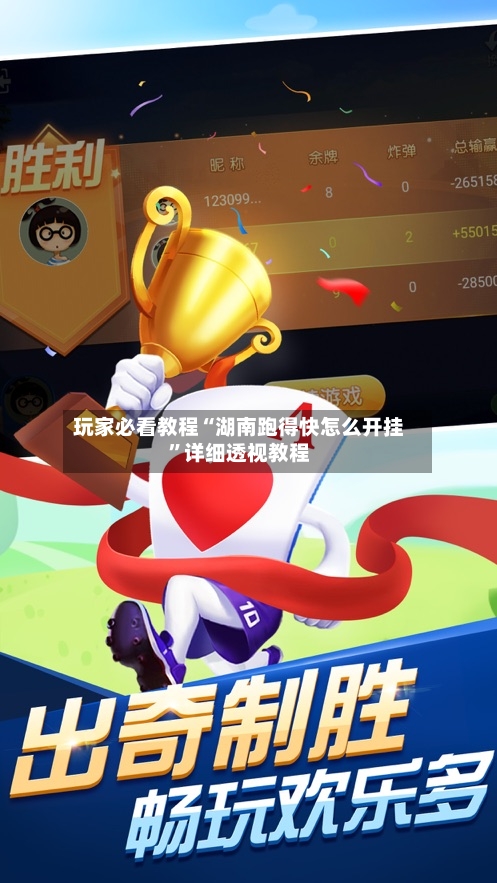 玩家必看教程“湖南跑得快怎么开挂”详细透视教程-第2张图片