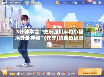 3分钟学会“微乐四川麻将小程序外卦神器”(作弊)辅助透视教程