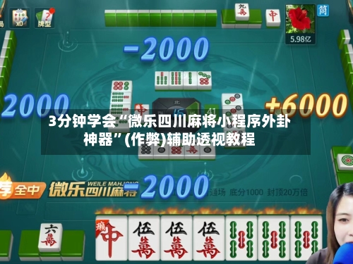 3分钟学会“微乐四川麻将小程序外卦神器”(作弊)辅助透视教程-第2张图片