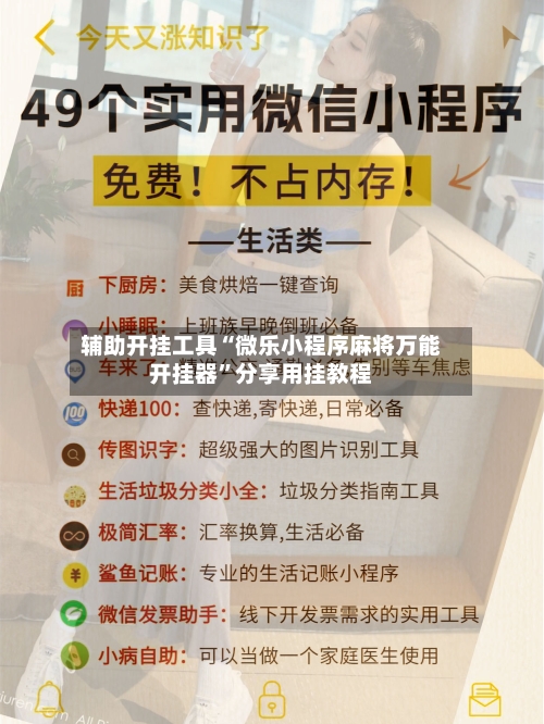 辅助开挂工具“微乐小程序麻将万能开挂器”分享用挂教程-第3张图片