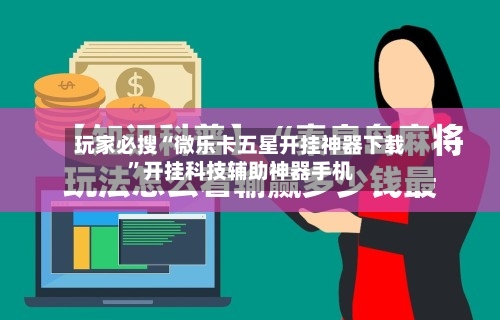 玩家必搜“微乐卡五星开挂神器下载”开挂科技辅助神器手机-第2张图片