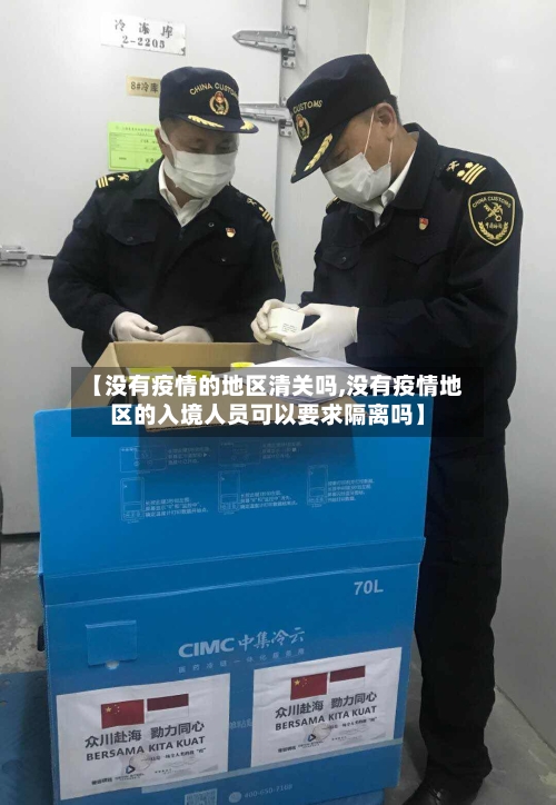 【没有疫情的地区清关吗,没有疫情地区的入境人员可以要求隔离吗】
