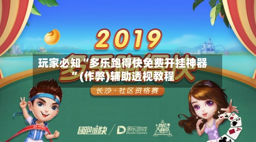 玩家必知“多乐跑得快免费开挂神器”(作弊)辅助透视教程-第2张图片