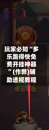 玩家必知“多乐跑得快免费开挂神器”(作弊)辅助透视教程