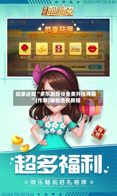 玩家必知“多乐跑得快免费开挂神器”(作弊)辅助透视教程-第3张图片