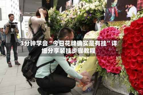 3分钟学会“今日花牌确实是有挂”详细分享装挂步骤教程