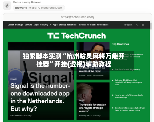 独家脚本实测“杭州哈灵麻将万能开挂器”开挂(透视)辅助教程-第2张图片