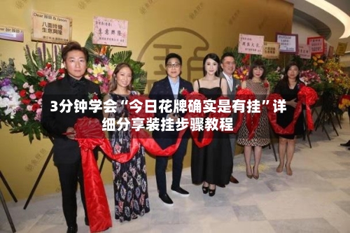 3分钟学会“今日花牌确实是有挂”详细分享装挂步骤教程-第2张图片