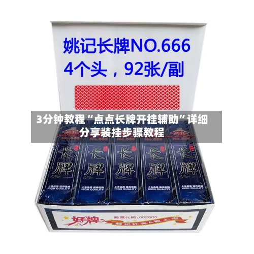 3分钟教程“点点长牌开挂辅助”详细分享装挂步骤教程-第3张图片