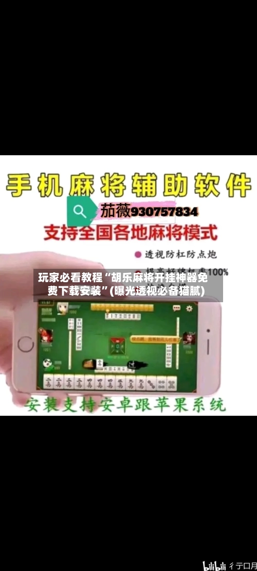 玩家必看教程“胡乐麻将开挂神器免费下载安装”(曝光透视必备猫腻)