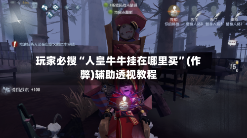 玩家必搜“人皇牛牛挂在哪里买	”(作弊)辅助透视教程-第2张图片