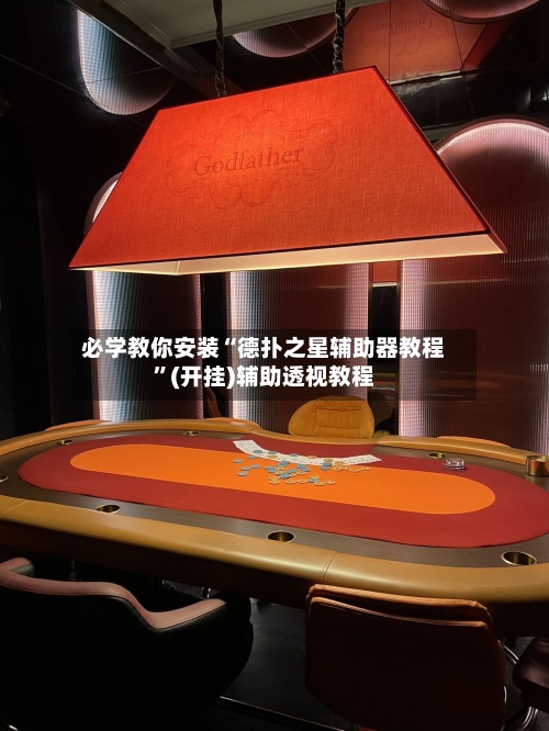 必学教你安装“德扑之星辅助器教程”(开挂)辅助透视教程