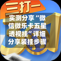 实测分享“微信微乐卡五星透视挂”详细分享装挂步骤-第2张图片
