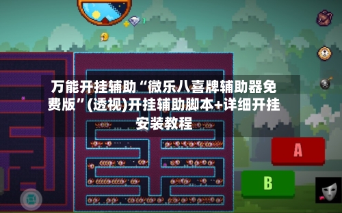 万能开挂辅助“微乐八喜牌辅助器免费版”(透视)开挂辅助脚本+详细开挂安装教程-第2张图片