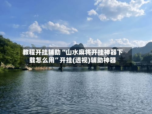 教程开挂辅助“山水麻将开挂神器下载怎么用”开挂(透视)辅助神器