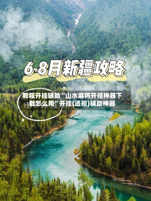 教程开挂辅助“山水麻将开挂神器下载怎么用	”开挂(透视)辅助神器-第3张图片