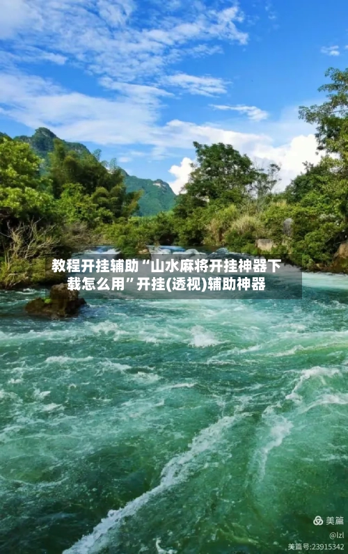 教程开挂辅助“山水麻将开挂神器下载怎么用”开挂(透视)辅助神器-第2张图片