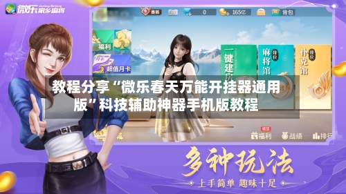 教程分享“微乐春天万能开挂器通用版”科技辅助神器手机版教程-第3张图片
